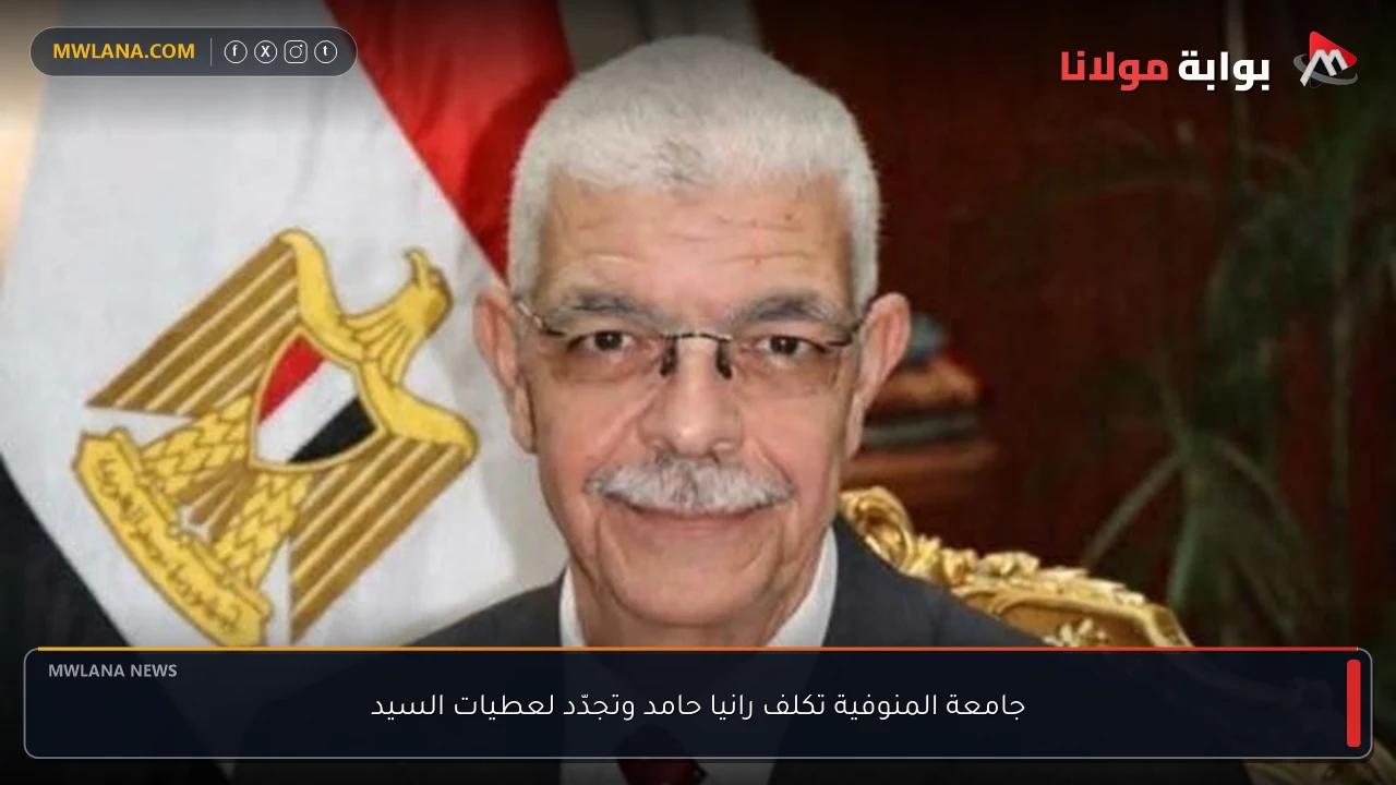 جامعة المنوفية تكلف رانيا حامد وتجدّد لعطيات السيد
