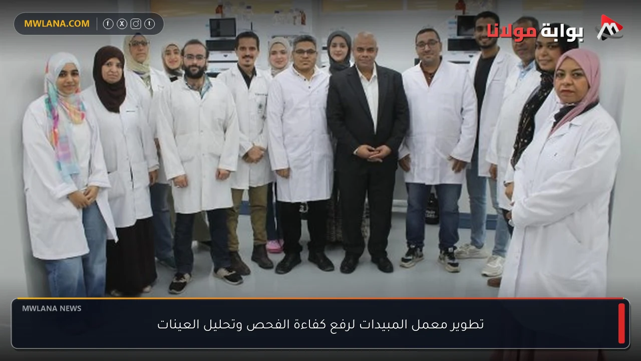 تطوير معمل المبيدات لرفع كفاءة الفحص وتحليل العينات