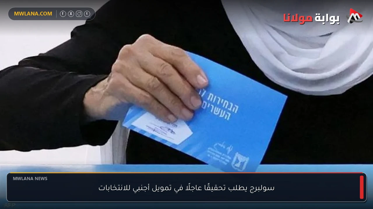 سولبرج يطلب تحقيقًا عاجلًا في تمويل أجنبي للانتخابات