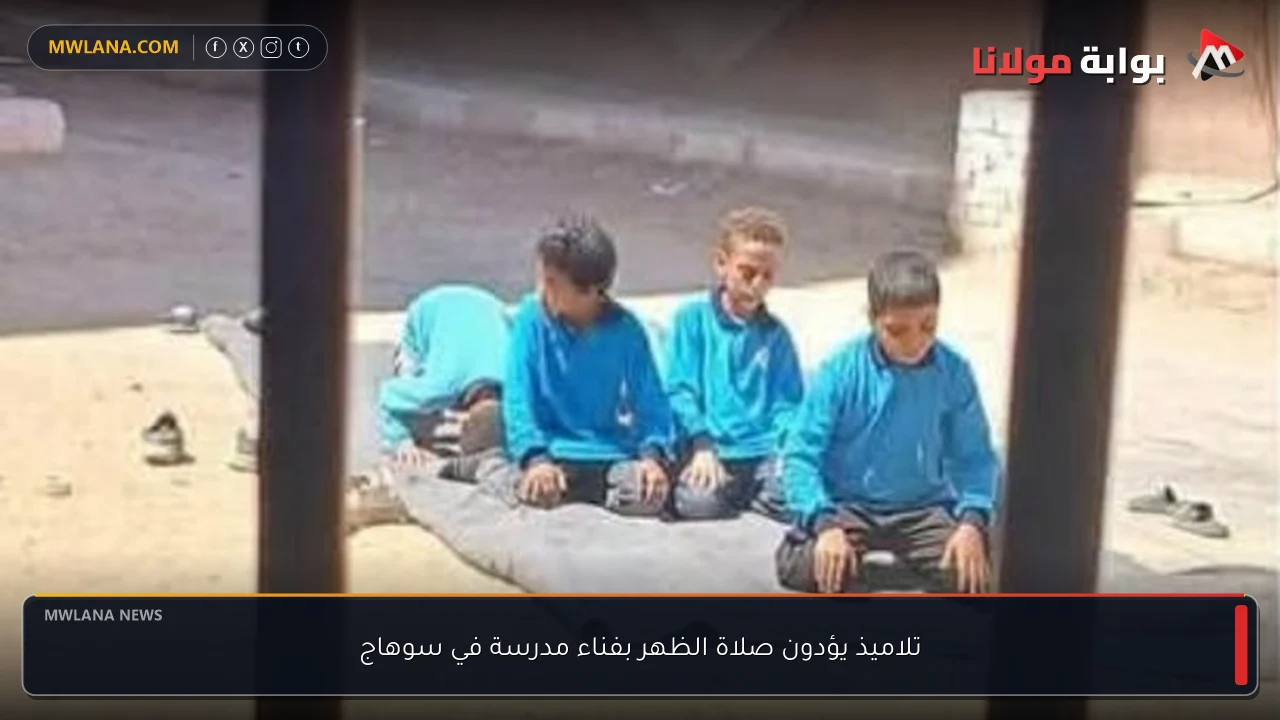 تلاميذ يؤدون صلاة الظهر بفناء مدرسة في سوهاج
