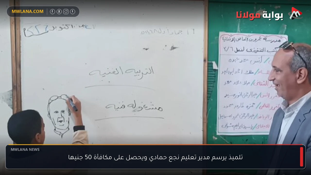 تلميذ يرسم مدير تعليم نجع حمادي ويحصل على مكافأة 50 جنيها