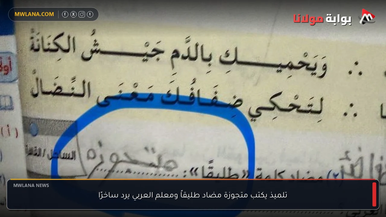 تلميذ يكتب متجوزة مضاد طليقاً ومعلم العربي يرد ساخرًا