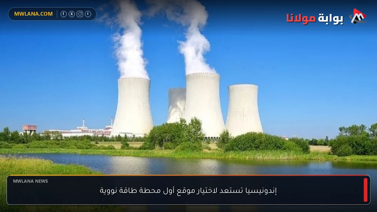 إندونيسيا تستعد لاختيار موقع أول محطة طاقة نووية