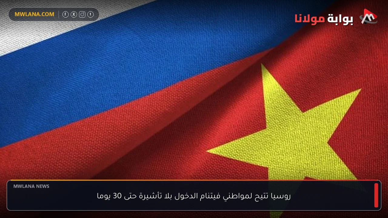 روسيا تتيح لمواطني فيتنام الدخول بلا تأشيرة حتى 30 يوما