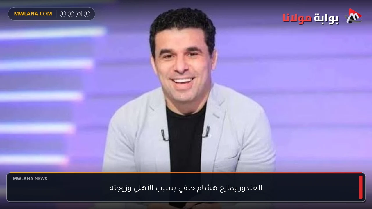 الغندور يمازح هشام حنفي بسبب الأهلي وزوجته