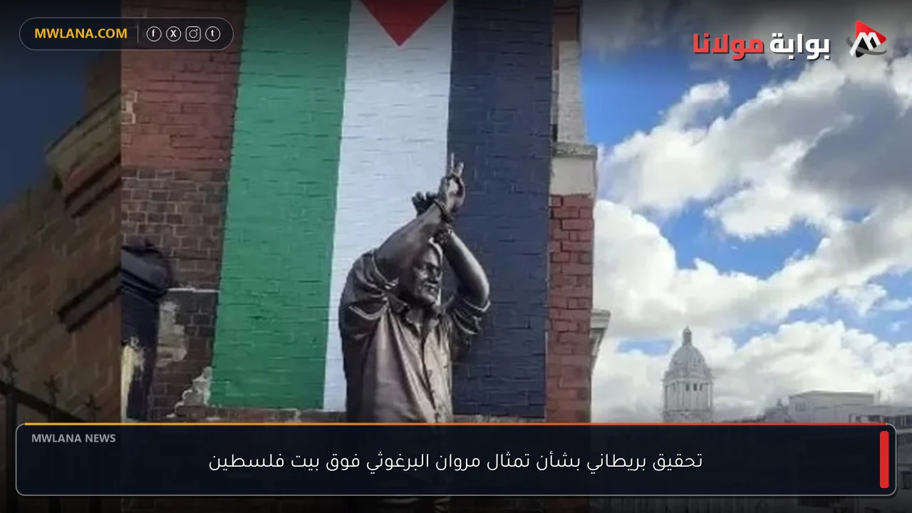 تحقيق بريطاني بشأن تمثال مروان البرغوثي فوق بيت فلسطين