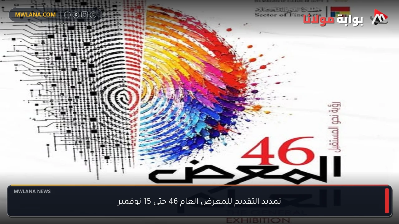 تمديد التقديم للمعرض العام 46 حتى 15 نوفمبر