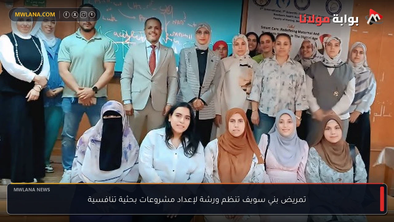 تمريض بني سويف تنظم ورشة لإعداد مشروعات بحثية تنافسية