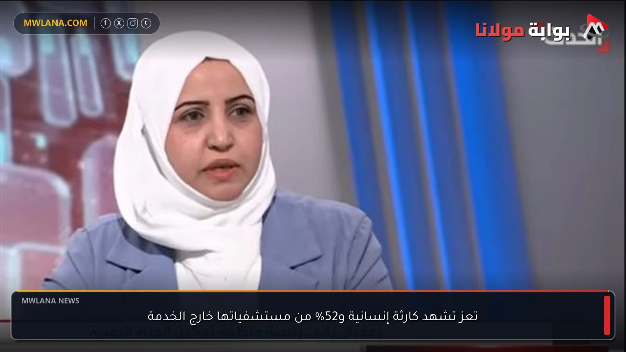 تعز تشهد كارثة إنسانية و52% من مستشفياتها خارج الخدمة