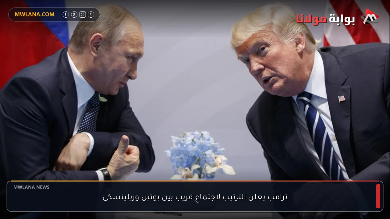 ترامب يعلن الترتيب لاجتماع قريب بين بوتين وزيلينسكي