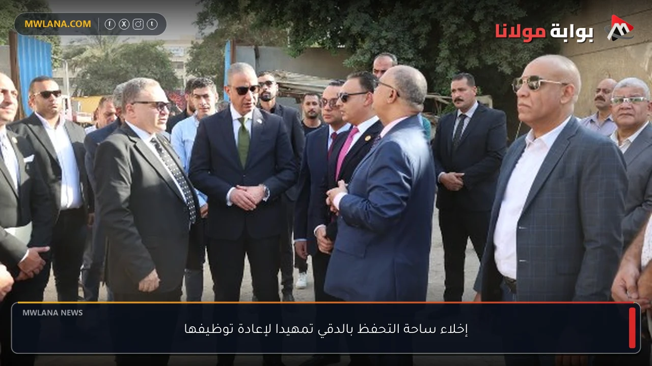 إخلاء ساحة التحفظ بالدقي تمهيدا لإعادة توظيفها