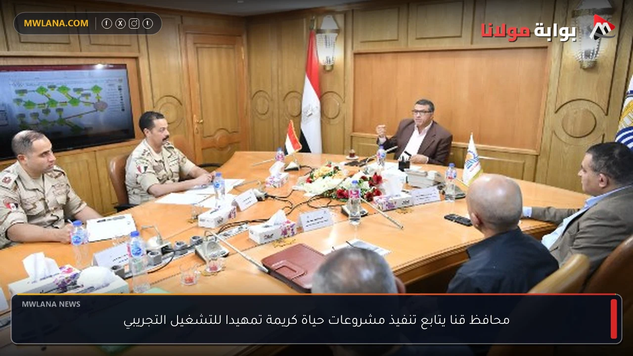 محافظ قنا يتابع تنفيذ مشروعات حياة كريمة تمهيدا للتشغيل التجريبي