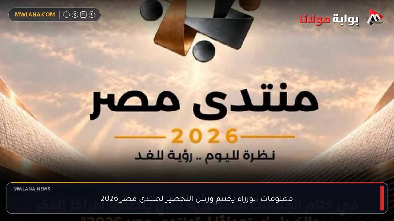 معلومات الوزراء يختتم ورش التحضير لمنتدى مصر 2026