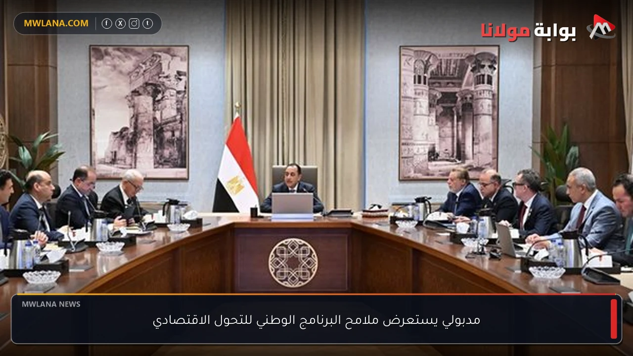 مدبولي يستعرض ملامح البرنامج الوطني للتحول الاقتصادي