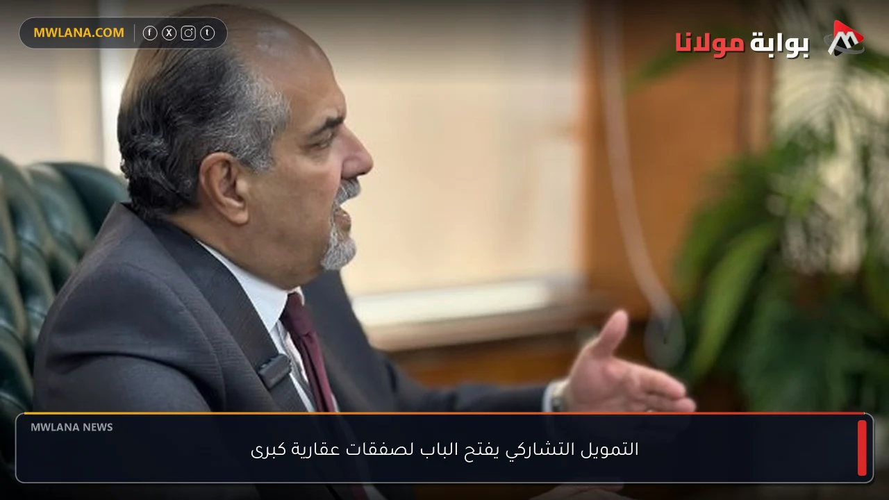 التمويل التشاركي يفتح الباب لصفقات عقارية كبرى