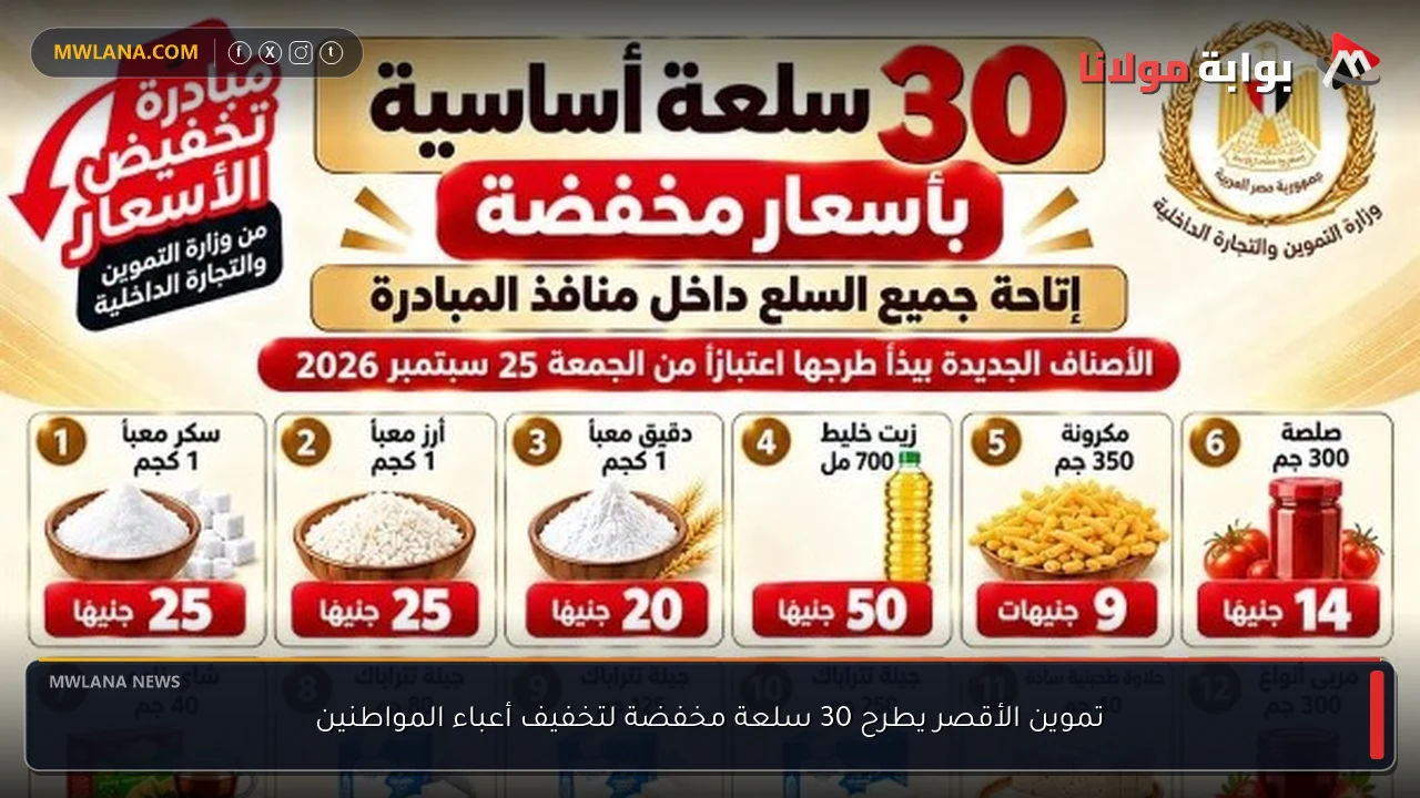 تموين الأقصر يطرح 30 سلعة مخفضة لتخفيف أعباء المواطنين