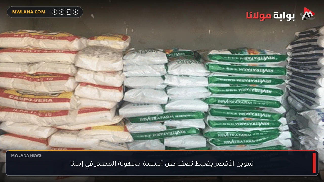 تموين الأقصر يضبط نصف طن أسمدة مجهولة المصدر في إسنا