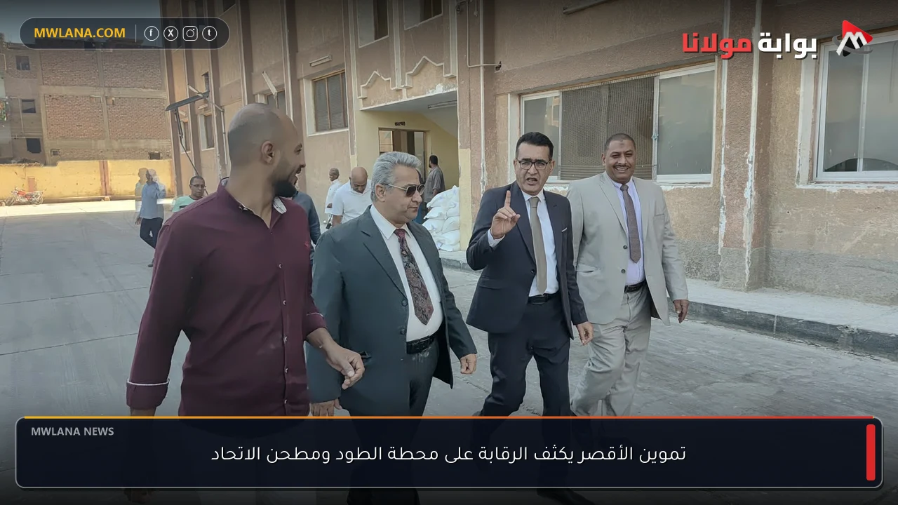 تموين الأقصر يكثف الرقابة على محطة الطود ومطحن الاتحاد