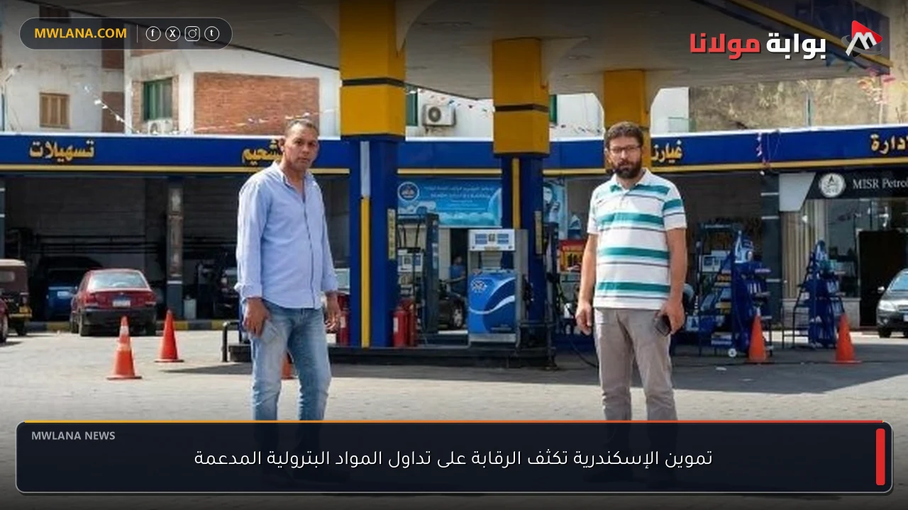تموين الإسكندرية تكثف الرقابة على تداول المواد البترولية المدعمة