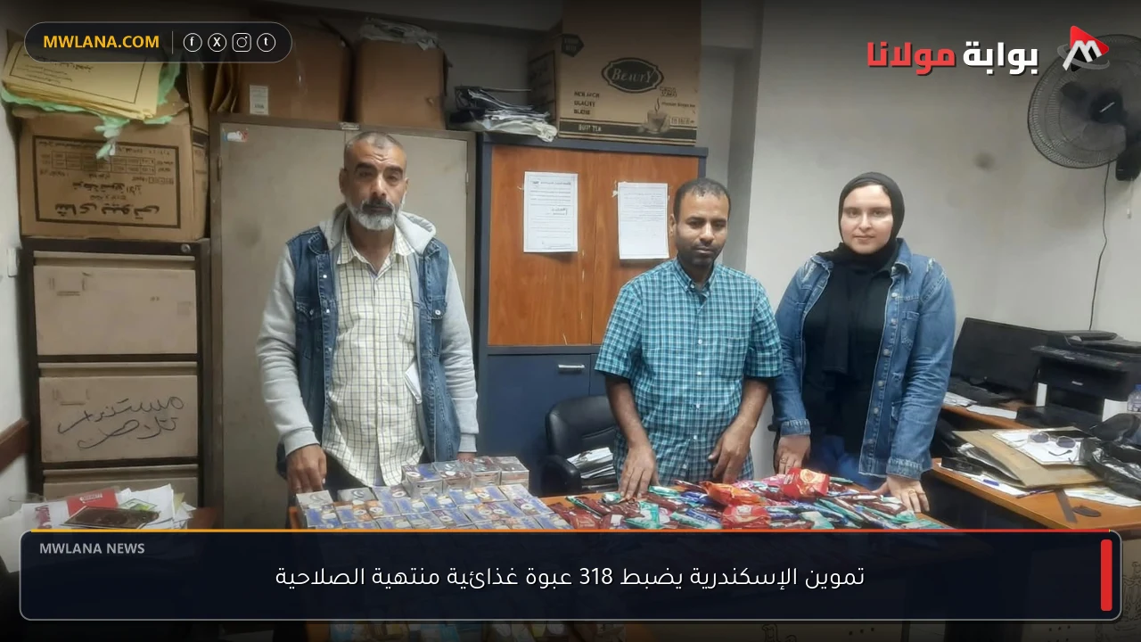 تموين الإسكندرية يضبط 318 عبوة غذائية منتهية الصلاحية