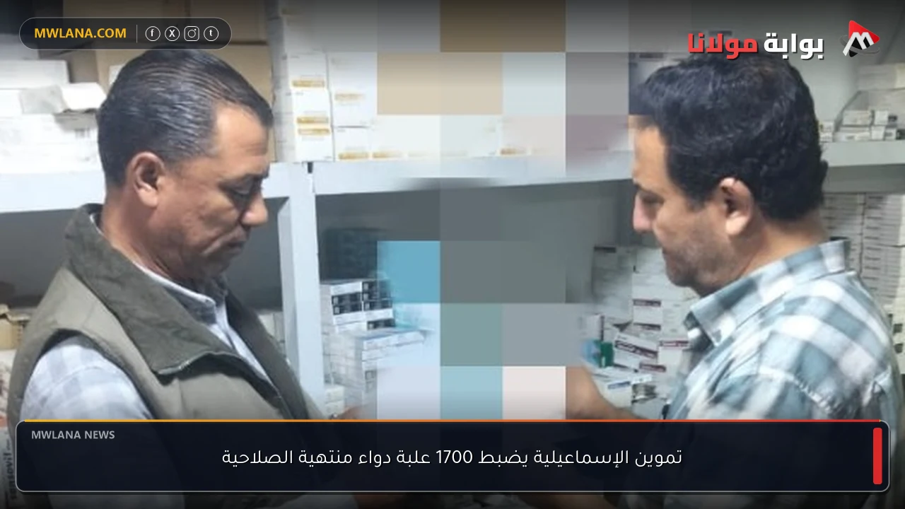 تموين الإسماعيلية يضبط 1700 علبة دواء منتهية الصلاحية