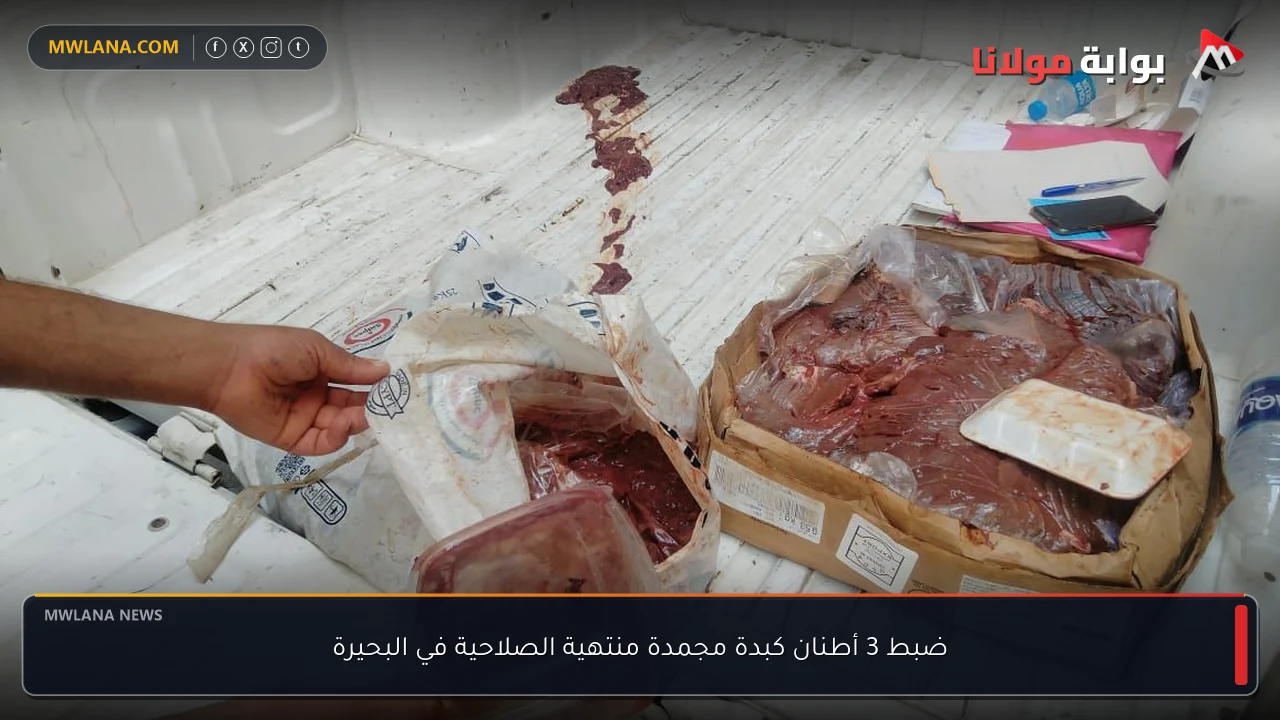 ضبط 3 أطنان كبدة مجمدة منتهية الصلاحية في البحيرة