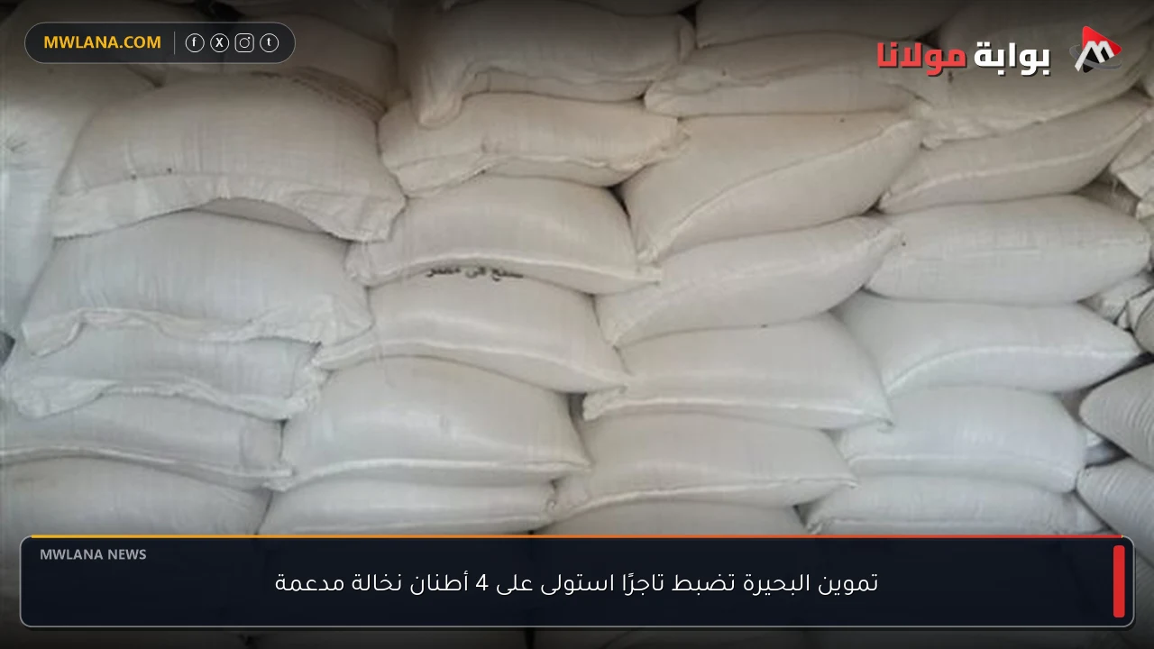 تموين البحيرة تضبط تاجرًا استولى على 4 أطنان نخالة مدعمة