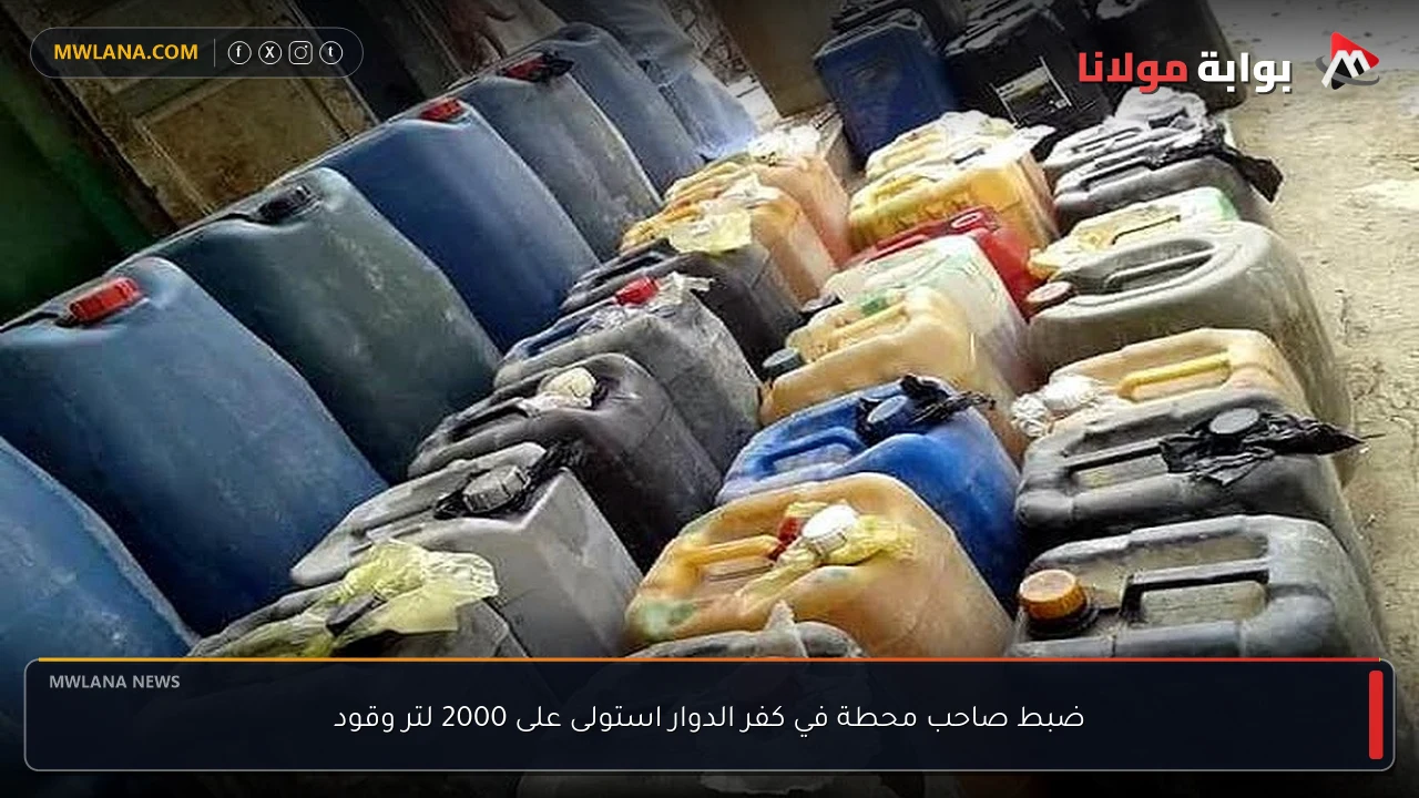 ضبط صاحب محطة في كفر الدوار استولى على 2000 لتر وقود