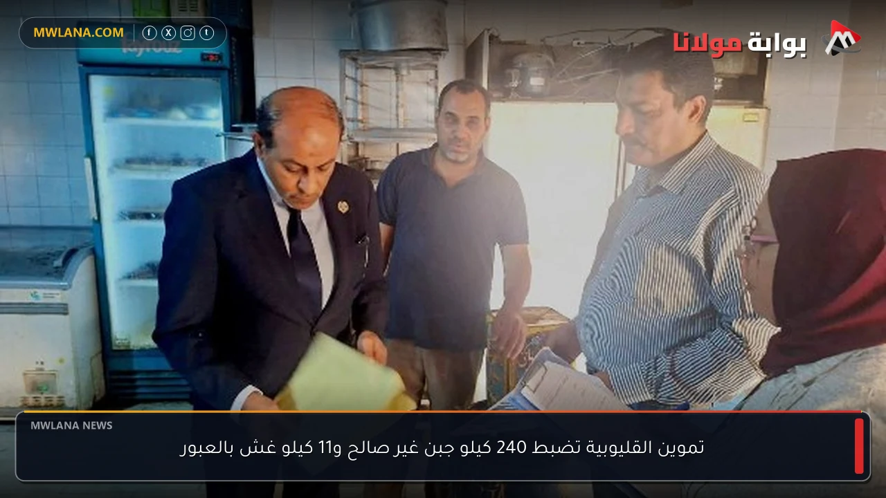 تموين القليوبية تضبط 240 كيلو جبن غير صالح و11 كيلو غش بالعبور