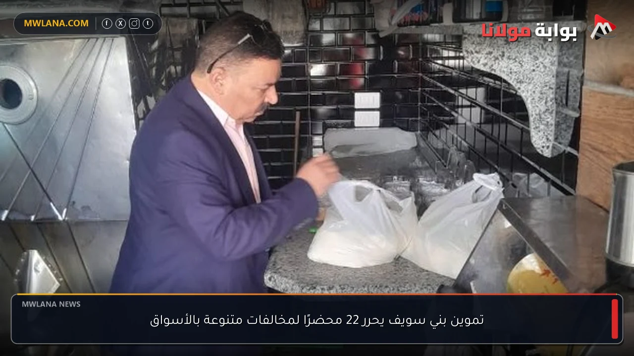 تموين بني سويف يحرر 22 محضرًا لمخالفات متنوعة بالأسواق