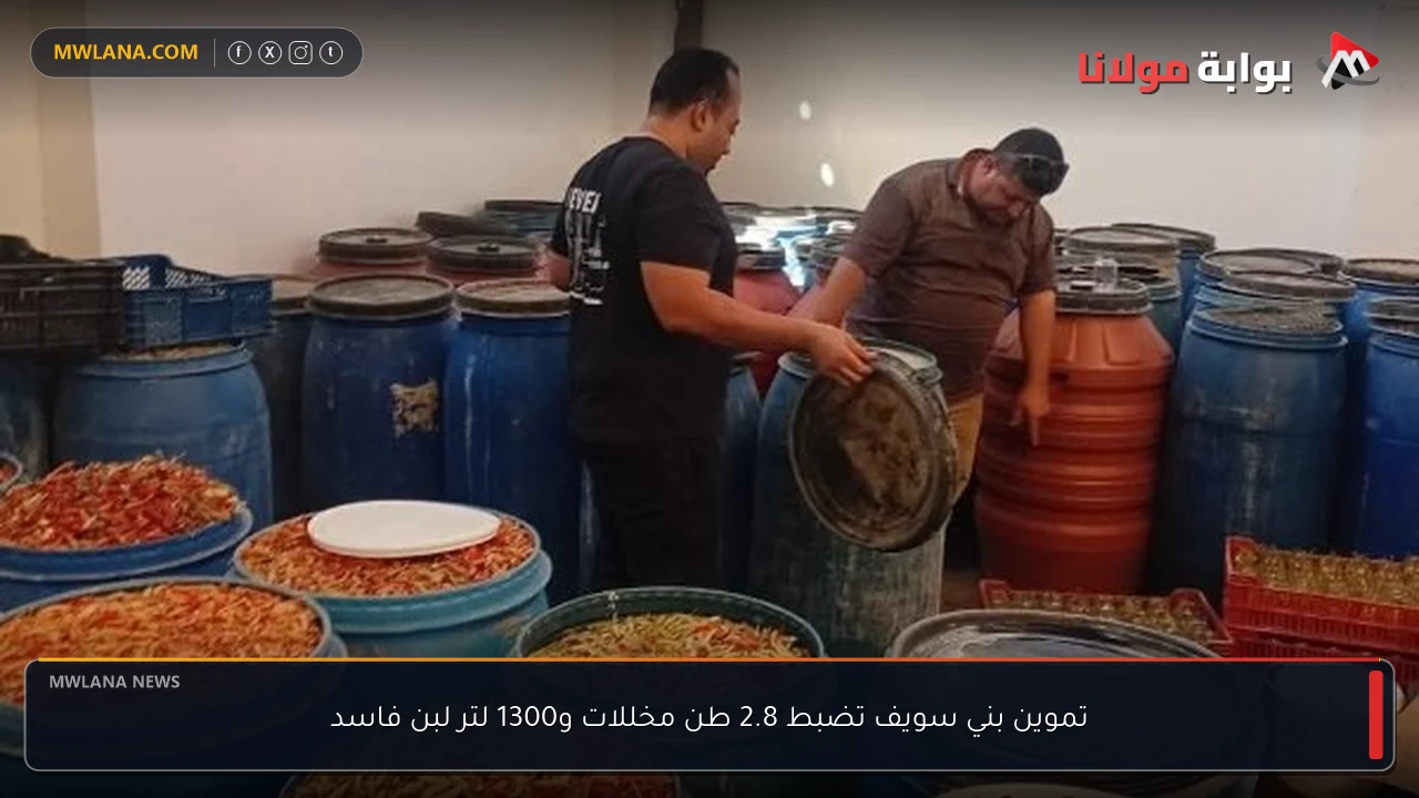 تموين بني سويف تضبط 2.8 طن مخللات و1300 لتر لبن فاسد