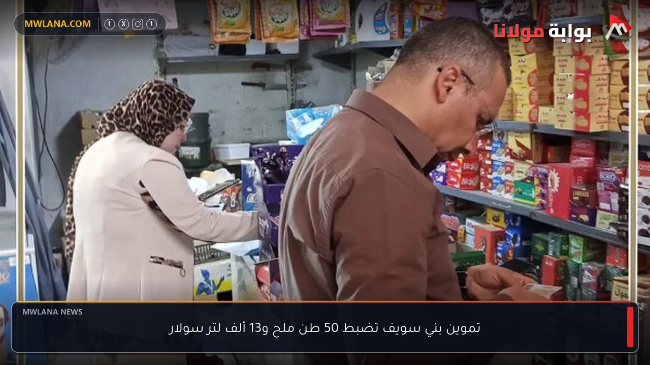 تموين بني سويف تضبط 50 طن ملح و13 ألف لتر سولار