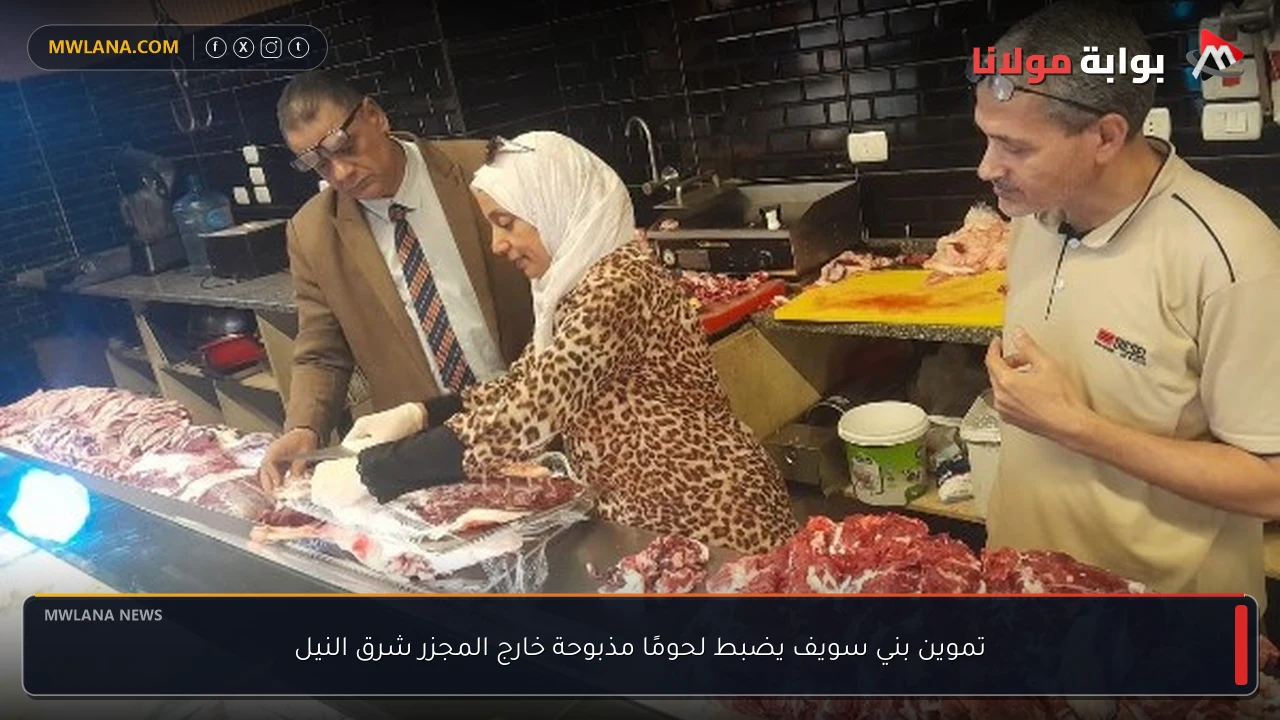 تموين بني سويف يضبط لحومًا مذبوحة خارج المجزر شرق النيل