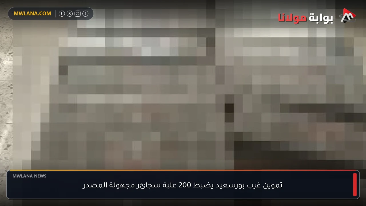 تموين غرب بورسعيد يضبط 200 علبة سجائر مجهولة المصدر