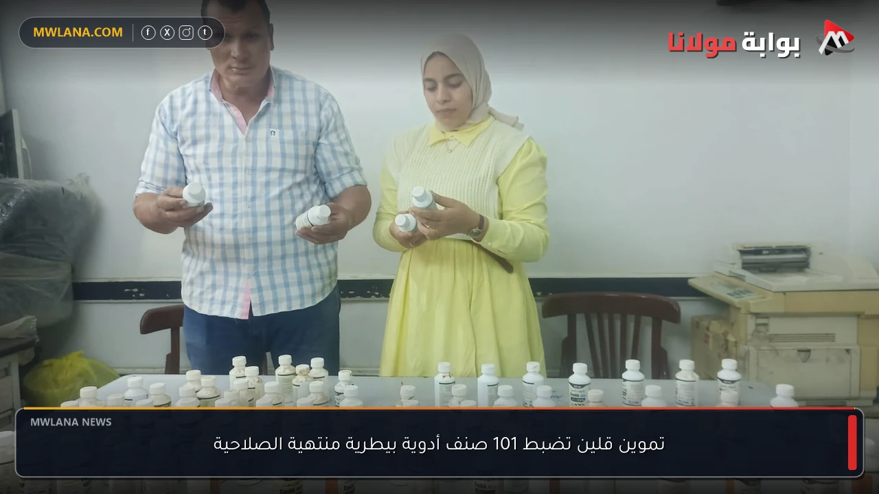 تموين قلين تضبط 101 صنف أدوية بيطرية منتهية الصلاحية