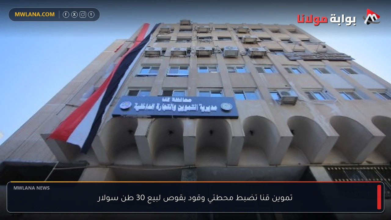 تموين قنا تضبط محطتي وقود بقوص لبيع 30 طن سولار