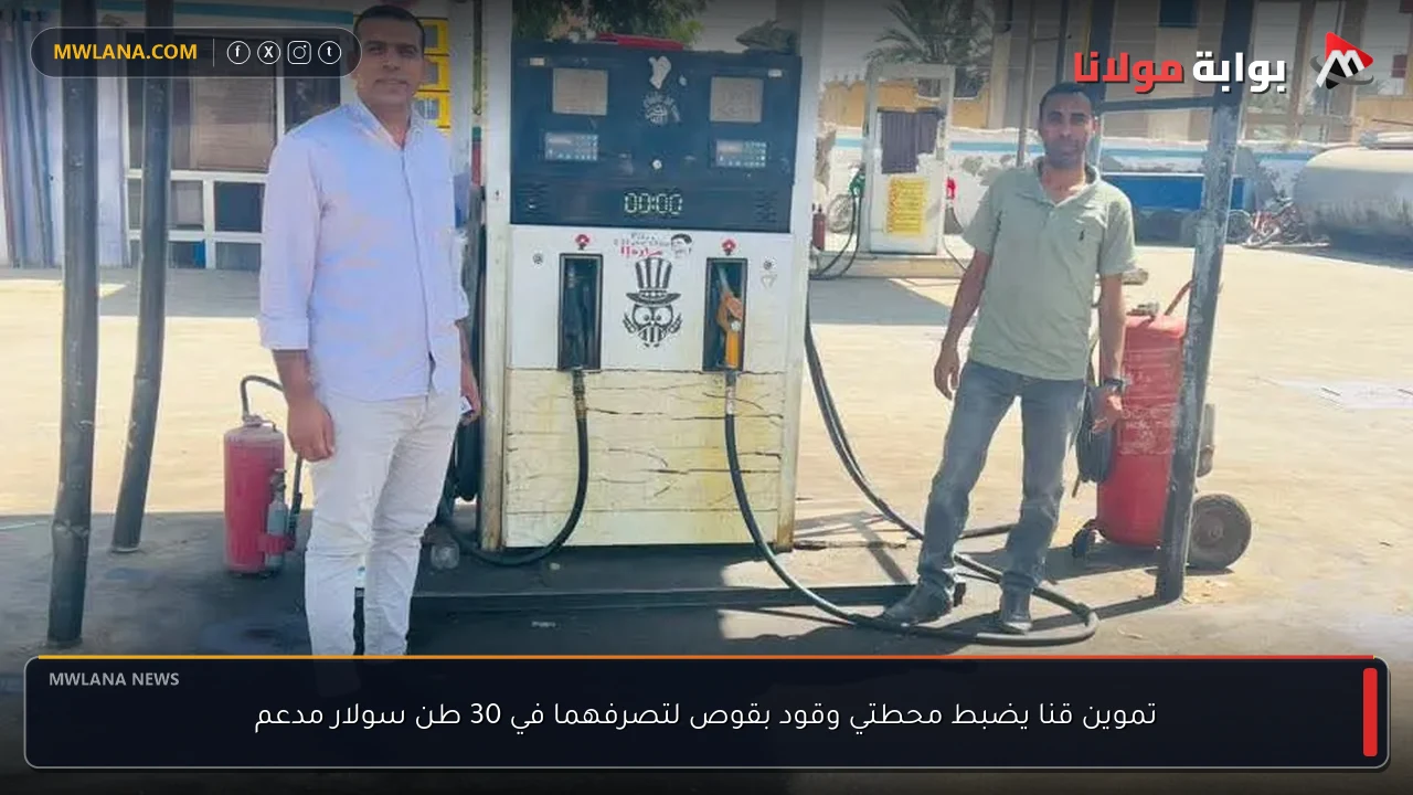 تموين قنا يضبط محطتي وقود بقوص لتصرفهما في 30 طن سولار مدعم