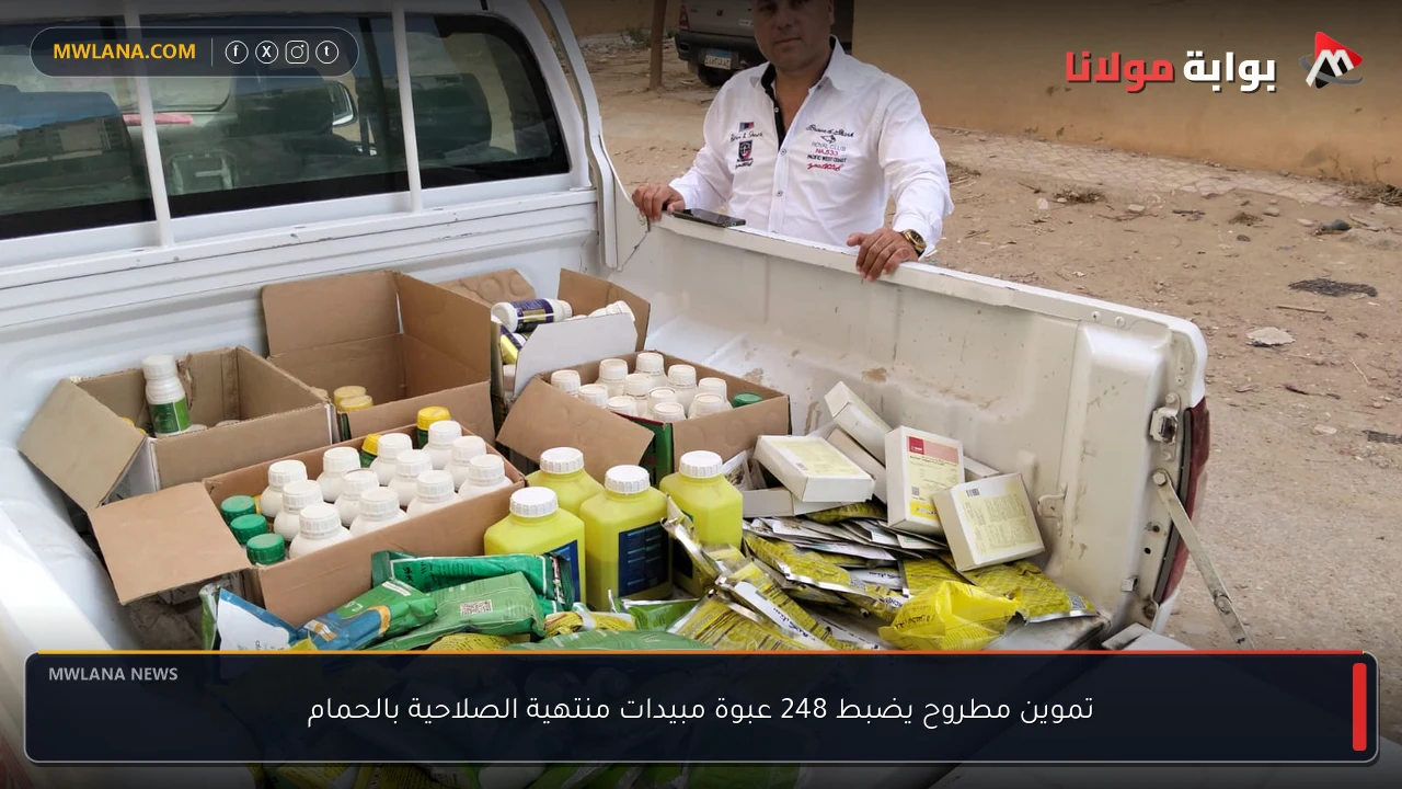 تموين مطروح يضبط 248 عبوة مبيدات منتهية الصلاحية بالحمام