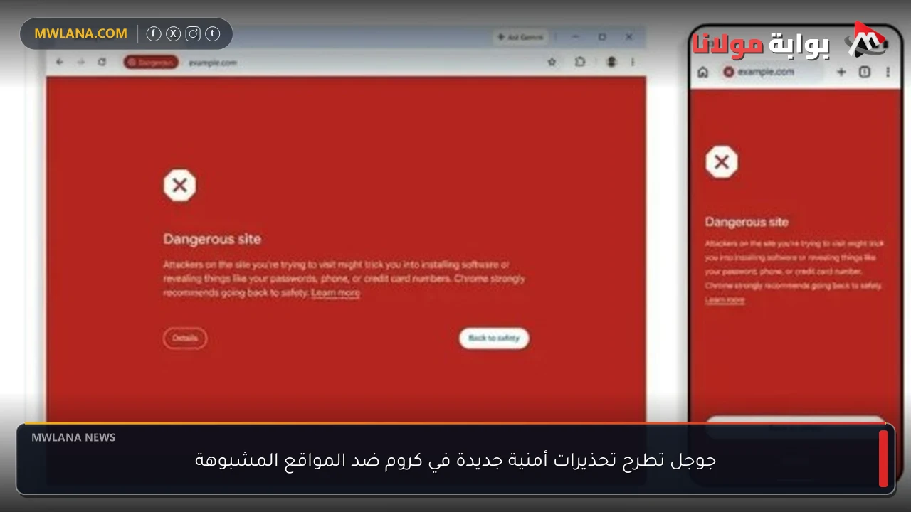 جوجل تطرح تحذيرات أمنية جديدة في كروم ضد المواقع المشبوهة