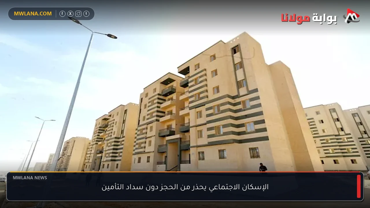 الإسكان الاجتماعي يحذر من الحجز دون سداد التأمين
