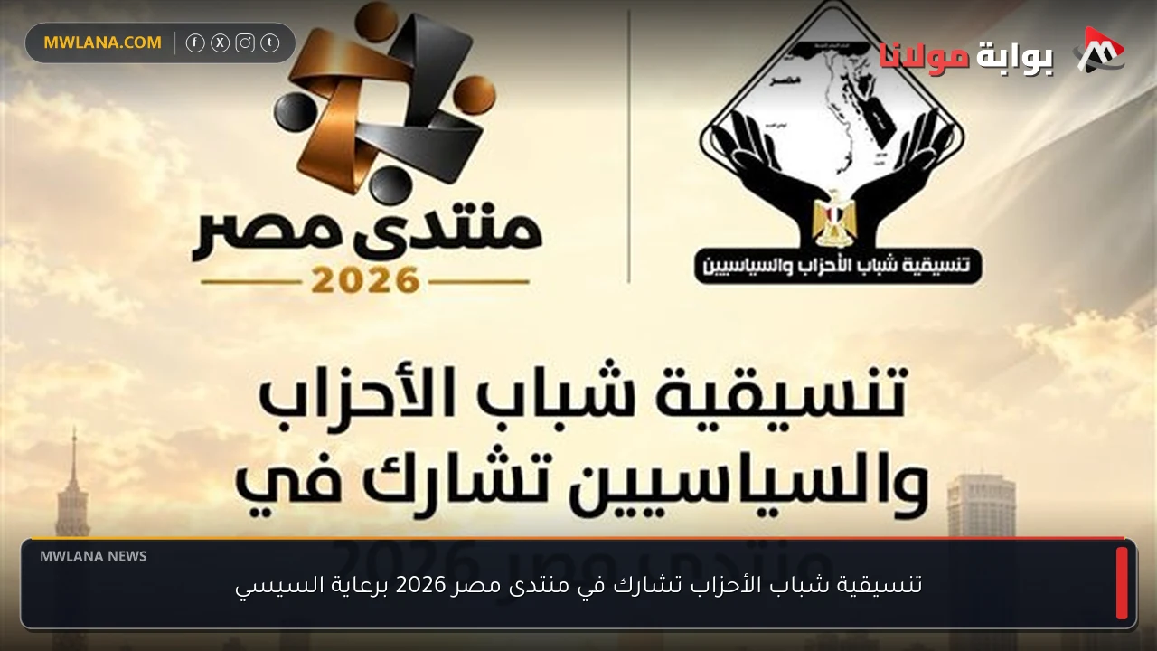 تنسيقية شباب الأحزاب تشارك في منتدى مصر 2026 برعاية السيسي