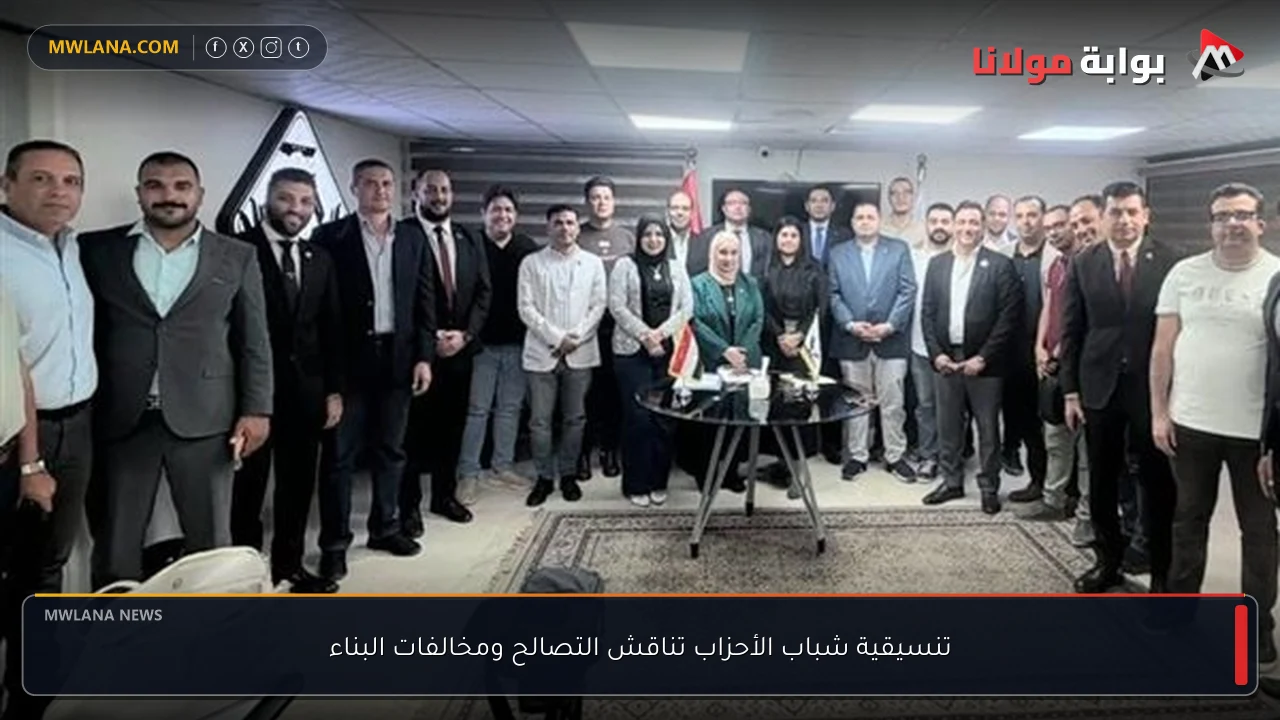 تنسيقية شباب الأحزاب تناقش التصالح ومخالفات البناء