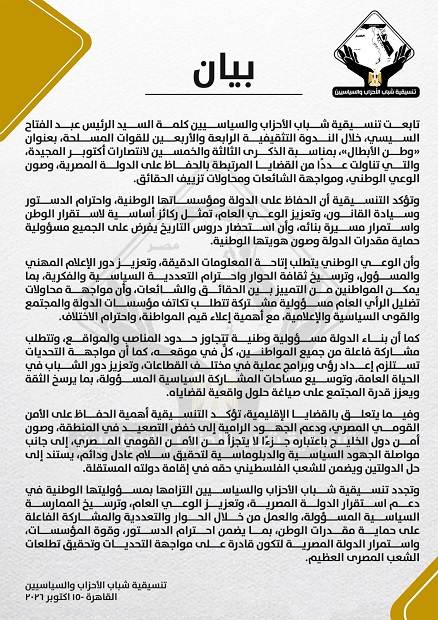 تنسيقية شباب الأحزاب والسياسيين تؤكد أن احترام الدستور يُمثل ركيزة أساسية لاستقرار الوطن