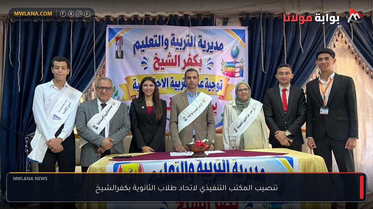 تنصيب المكتب التنفيذي لاتحاد طلاب الثانوية بكفرالشيخ