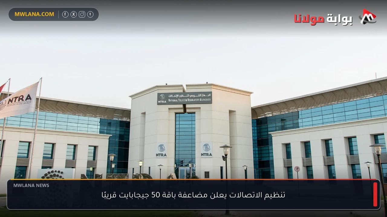 تنظيم الاتصالات يعلن مضاعفة باقة 50 جيجابايت قريبًا