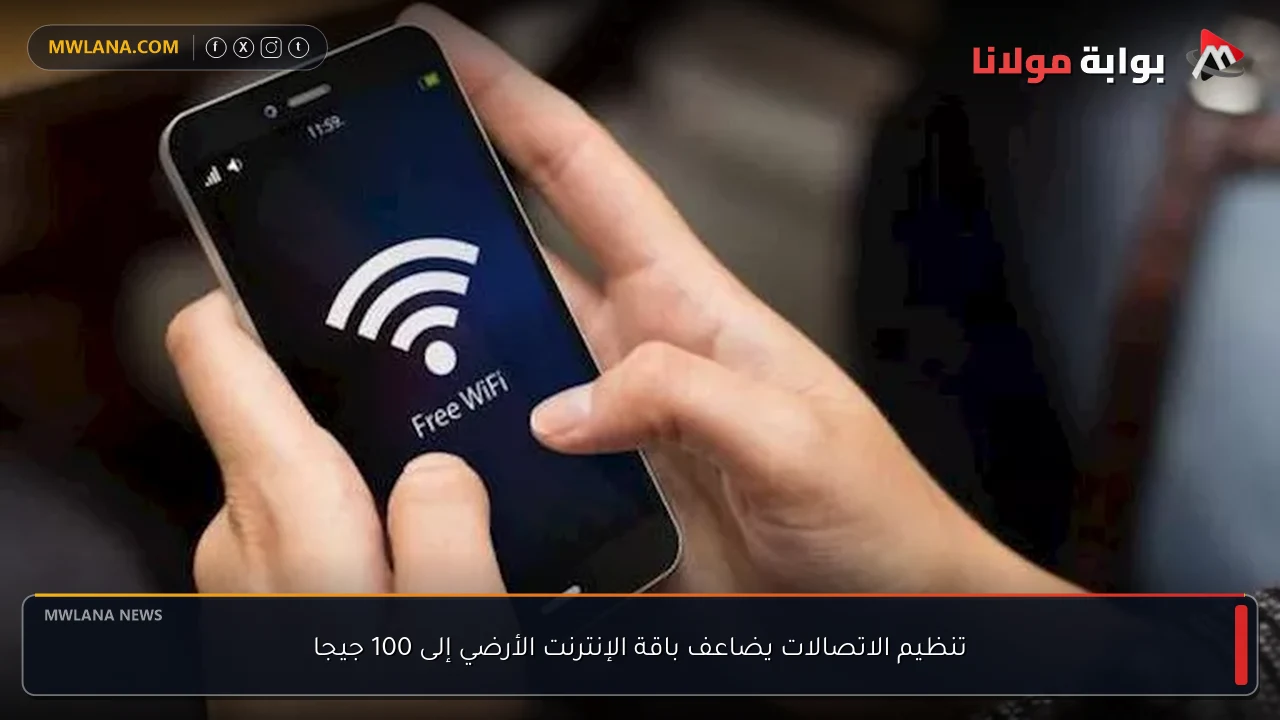 تنظيم الاتصالات يضاعف باقة الإنترنت الأرضي إلى 100 جيجا