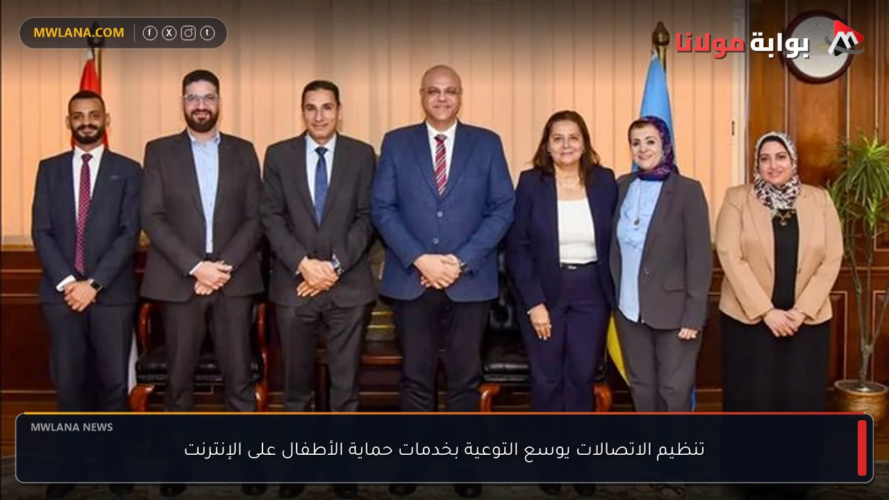 تنظيم الاتصالات يوسع التوعية بخدمات حماية الأطفال على الإنترنت