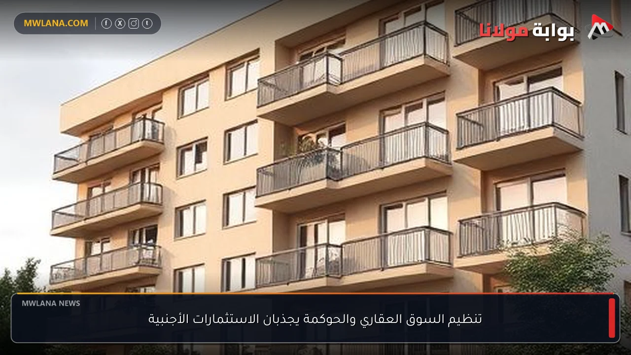 تنظيم السوق العقاري والحوكمة يجذبان الاستثمارات الأجنبية