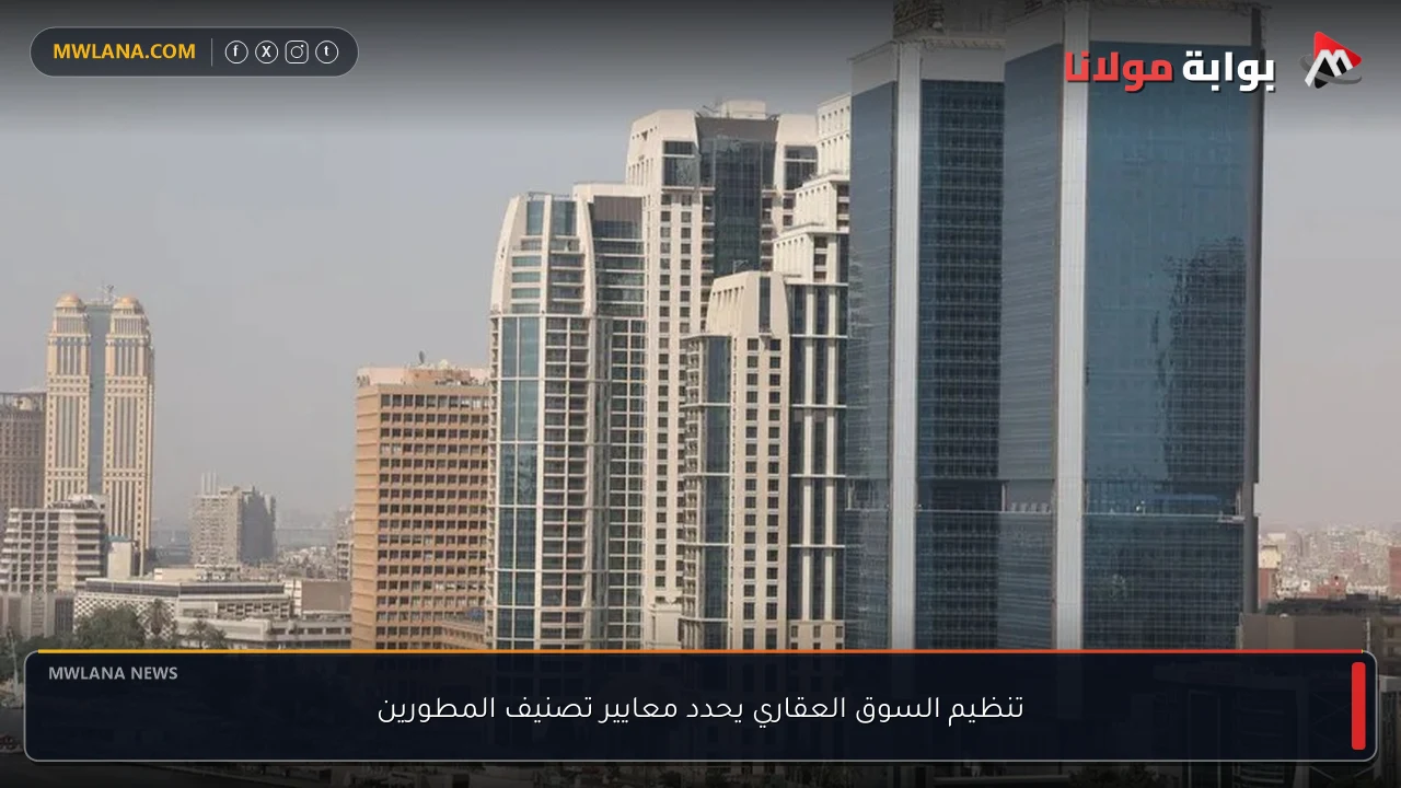 تنظيم السوق العقاري يحدد معايير تصنيف المطورين