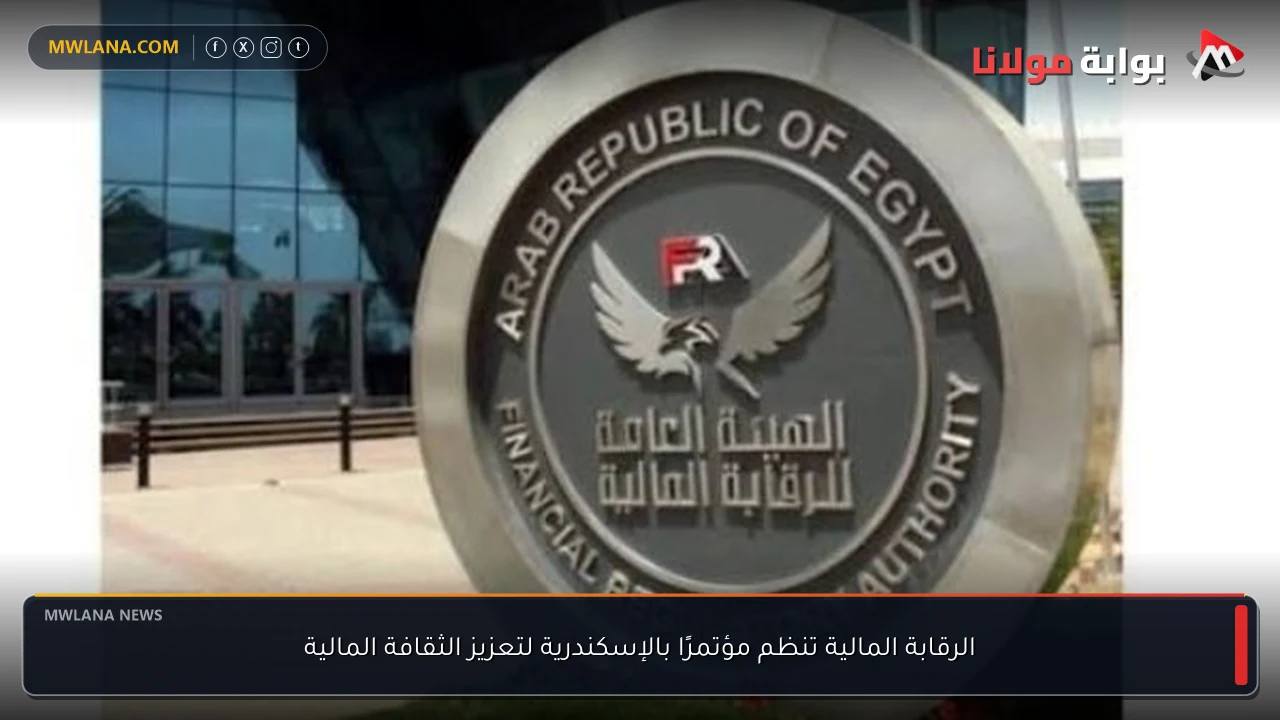 الرقابة المالية تنظم مؤتمرًا بالإسكندرية لتعزيز الثقافة المالية